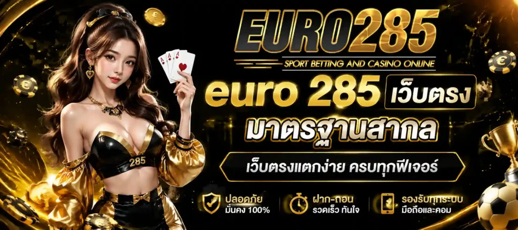 euro 285 เว็บตรง